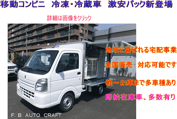 ハイクォリティな移動販売車を製作 販売のエフ ビーオート