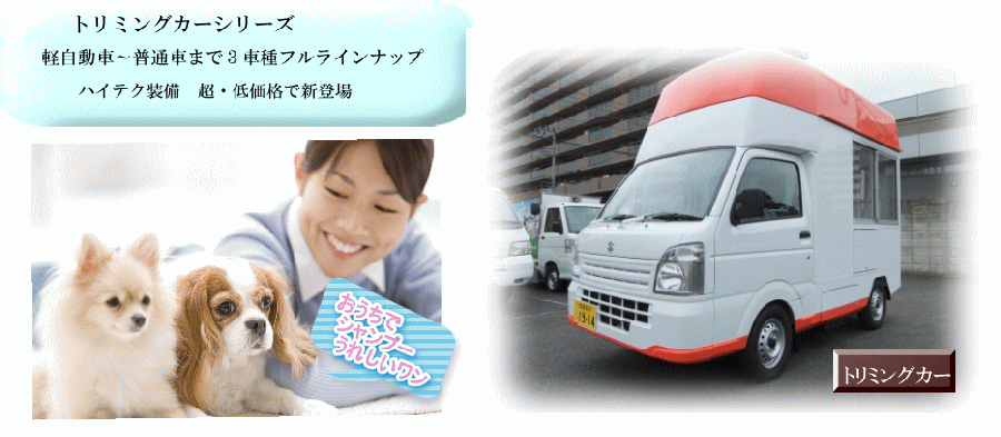 トリミングカー全車種一覧 Trimmingcarラインナップ トリミングカー全車種一覧 Trimmingcarラインナップ